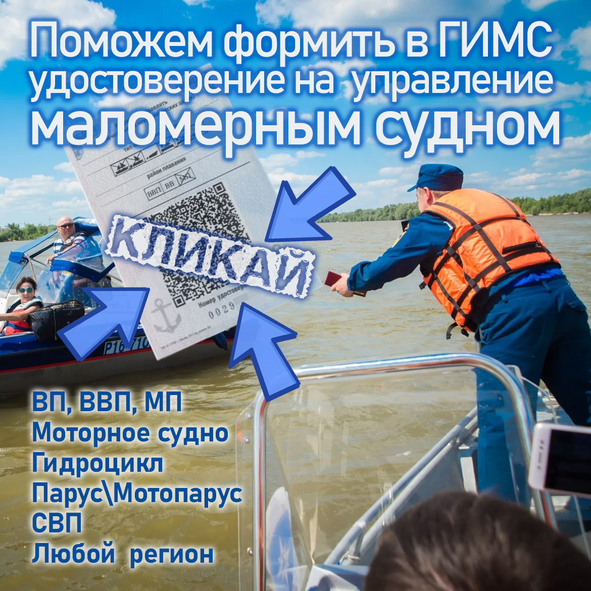 Купить права ГИМС на моторое судно